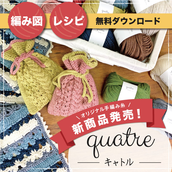 編み図 レシピ無料ダウンロード オカダヤオリジナル毛糸新作 Quatre キャトル 新宿オカダヤ