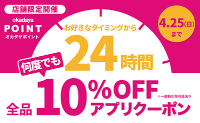 24時間限定10%OFFクーポン