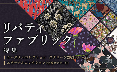 リバティ特集