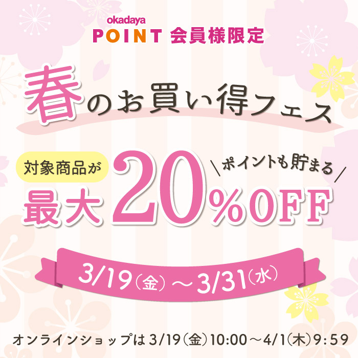 ポイント会員様限定】3/19(金)～3/31(水)まで！春のお買い得フェス開催 