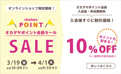 オカダヤポイント会員様限定10%OFFセール!