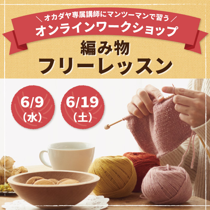 オカダヤ専属講師にマンツーマンで習うオンラインワークショップ 編み物フリーレッスン 新宿オカダヤ オカダヤ専属講師にマンツーマンで習うオンラインワークショップ 編み物フリーレッスン 新宿オカダヤ