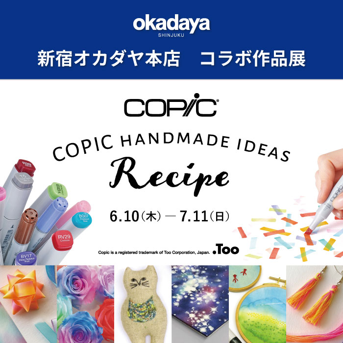 コラボ作品展 Copic Handmade Ideas Recipe 開催のお知らせ 新宿オカダヤ
