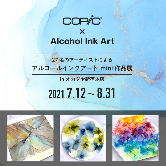 27名のアーティストによるアルコールインクアート Mini 作品展 開催のお知らせ 新宿オカダヤ