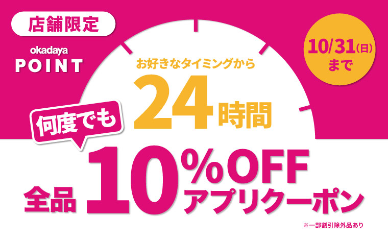 24時間限定10%OFFクーポン