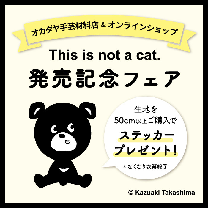 新ファブリックブランド『This is not a cat.』発売記念フェア開催のお知らせ