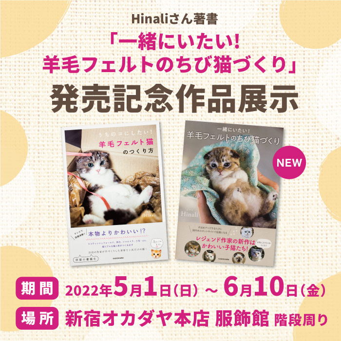 書籍『一緒にいたい! 羊毛フェルトのちび猫づくり』発売記念作品展示のお知らせ: 新宿オカダヤ