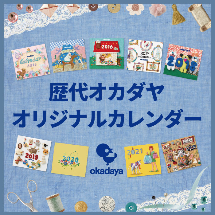 歴代okadayaオリジナルカレンダー アーカイブ