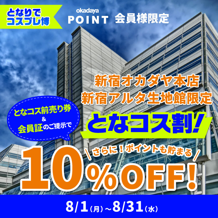 オカダヤポイント会員様限定「新宿本店・アルタ生地館限定 となコス割10％OFF」開催のお知らせ