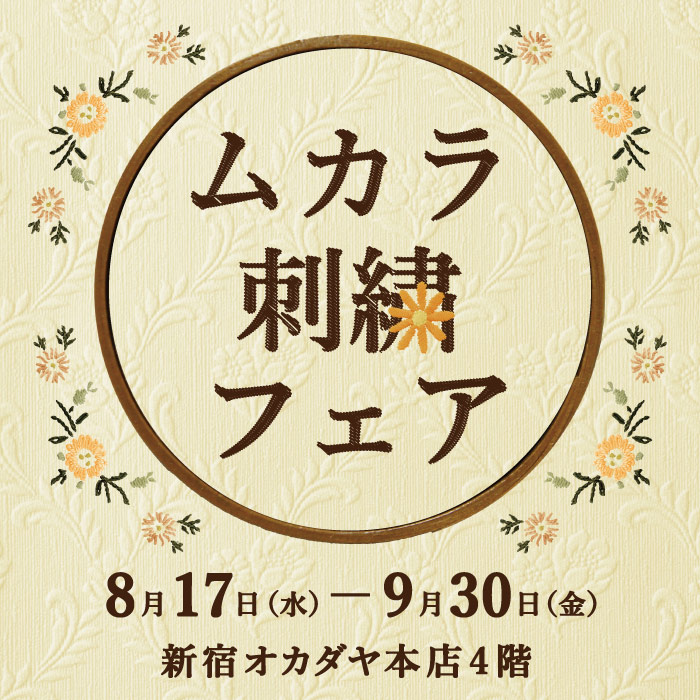 新宿オカダヤ本店「ムカラ刺繍フェア」開催のお知らせ