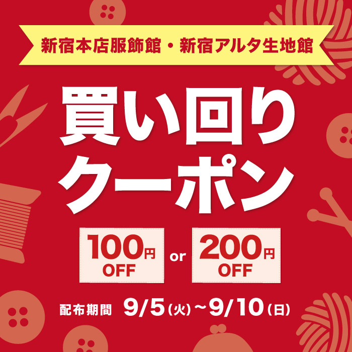 2023年9月5日から新宿本店服飾館・アルタ生地館限定<br>
「買い回りクーポン」配布のお知らせ