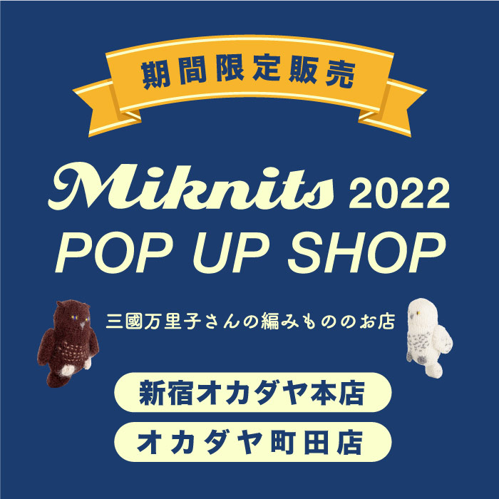 三國万里子さんブランド『Miknits』期間限定販売のお知らせ
