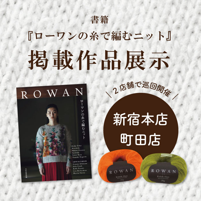 書籍『ローワンの糸で編むニット 』掲載作品展示のお知らせ