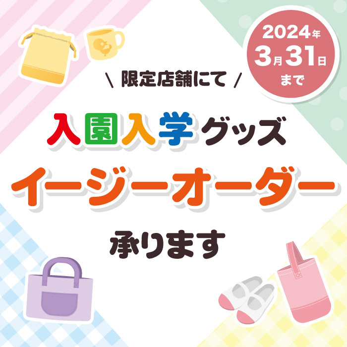 7店舗限定「入園入学イージーオーダー受付開始」のお知らせ