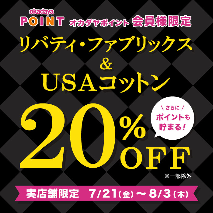 2023年7月21日から「リバティ・ファブリックス＆ＵＳＡコットンお買い得フェア」開催のお知らせ（オカダヤポイントアプリ会員様限定）
