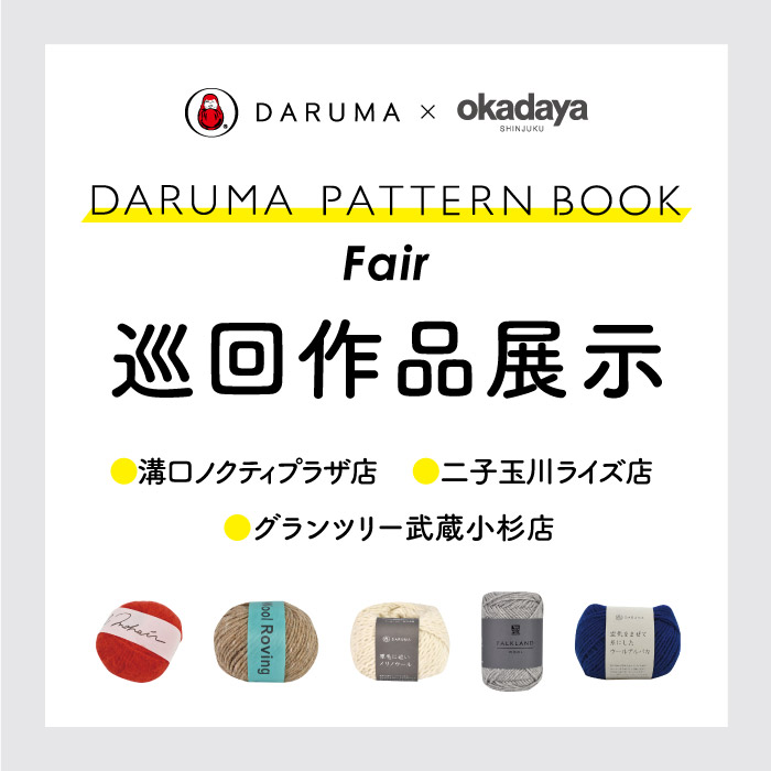 『DARUMA PATTERN BOOK Fair』巡回作品展示のお知らせ