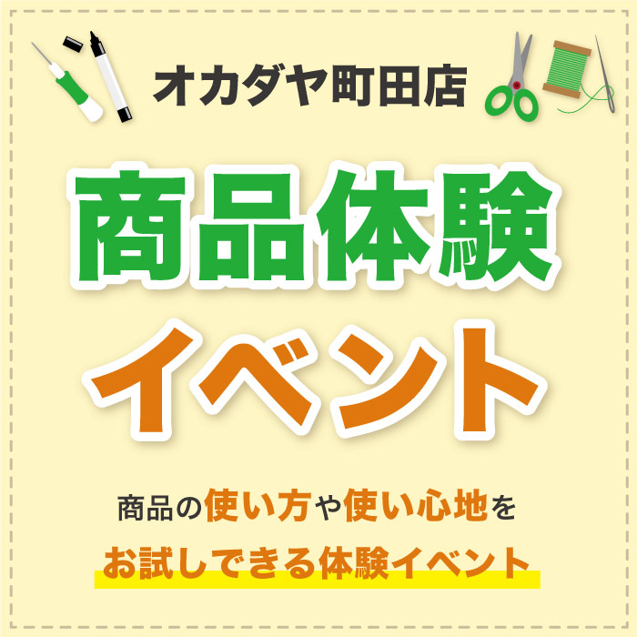 オカダヤ町田店限定　商品体験イベントのお知らせ