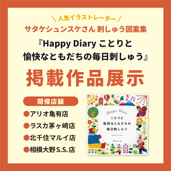 書籍『Happy Diary ことりと愉快なともだちの毎日刺しゅう』掲載作品展示のお知らせ