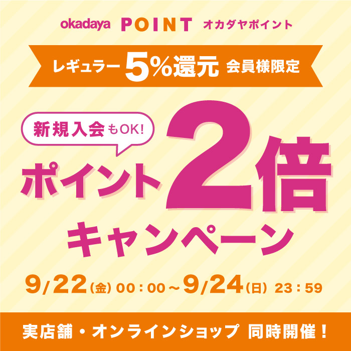 2023年9月22日から「レギュラー（5％還元）会員様限定ポイント2倍キャンペーン」のお知らせ(オカダヤポイント会員様限定)