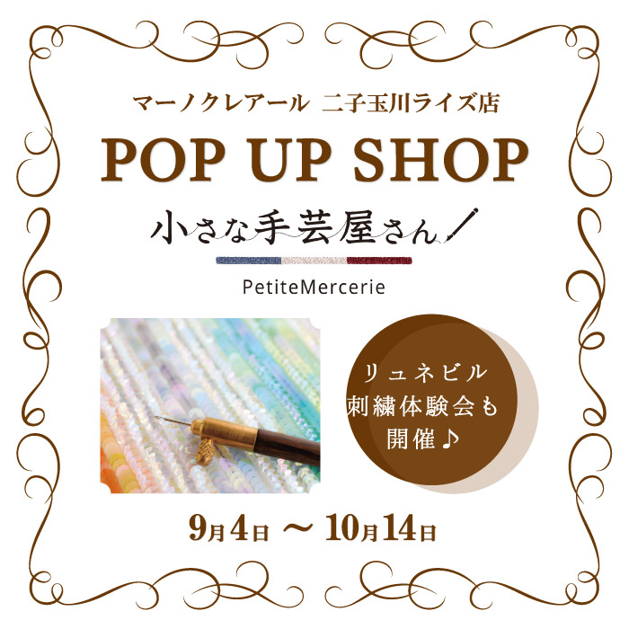 マーノクレアール二子玉川ライズS.C.店 POPUPSHOP「小さな手芸屋さん」開催のお知らせ