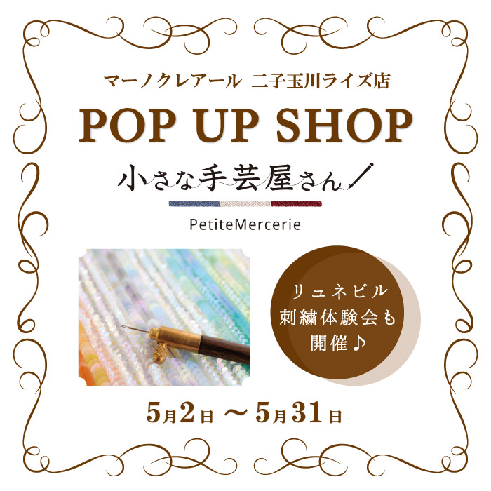 マーノクレアール二子玉川ライズS.C.店 POPUPSHOP「小さな手芸屋さん」開催のお知らせ