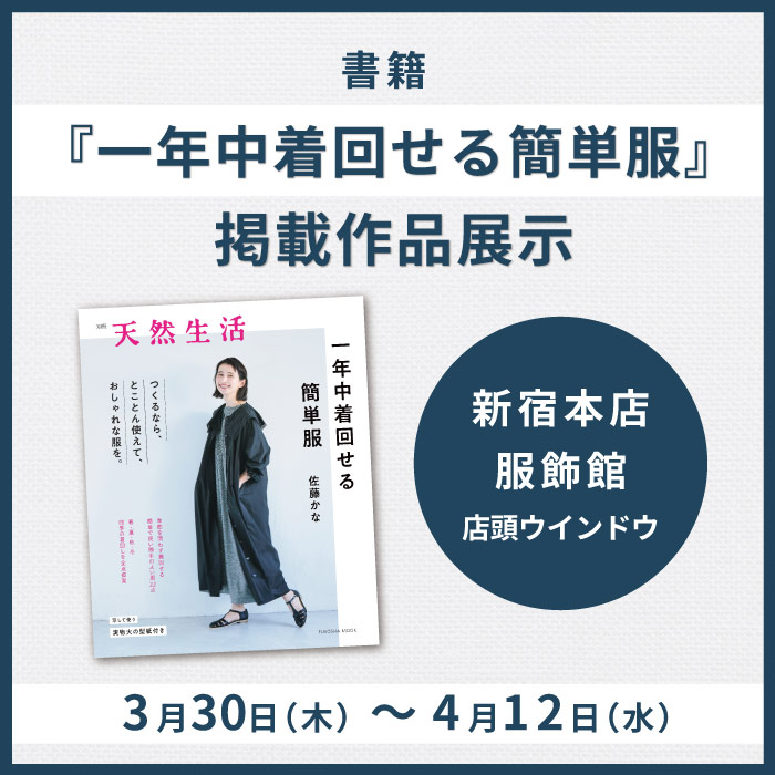 展示期間延長・書籍『一年中着回せる簡単服』掲載作品展示 開催のお知らせ