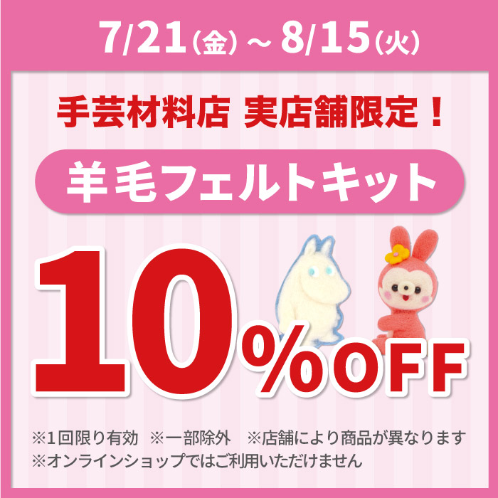 2023年7月21日から「羊毛フェルトキット10％OFFクーポン」配布のお知らせ（オカダヤポイント会員様限定）