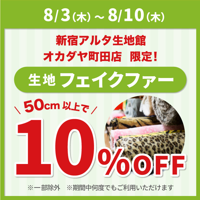 2023年8月3日から新宿アルタ生地館・オカダヤ町田店限定</br>
「生地フェイクファー50cm以上ご購入で10%OFF」アプリクーポン配布のお知らせ