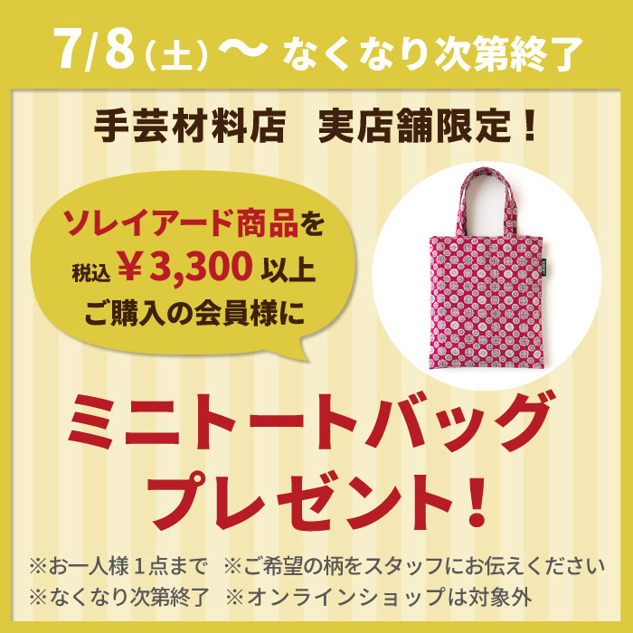 2023年7月8日から　ソレイアード商品　税込3,300円以上ご購入の方にミニトートバッグプレゼント！（オカダヤポイント会員様限定）