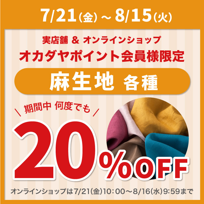 2023年7月21日から「麻生地20%OFFセール」のお知らせ（オカダヤポイント会員様限定）