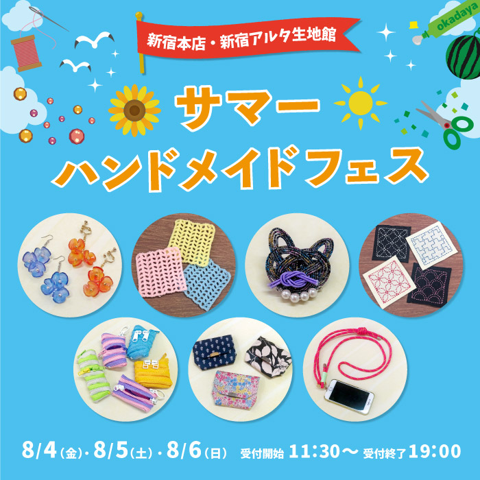 2023年8月4日・5日・6日新宿オカダヤ本店「サマーハンドメイドフェス」開催のお知らせ