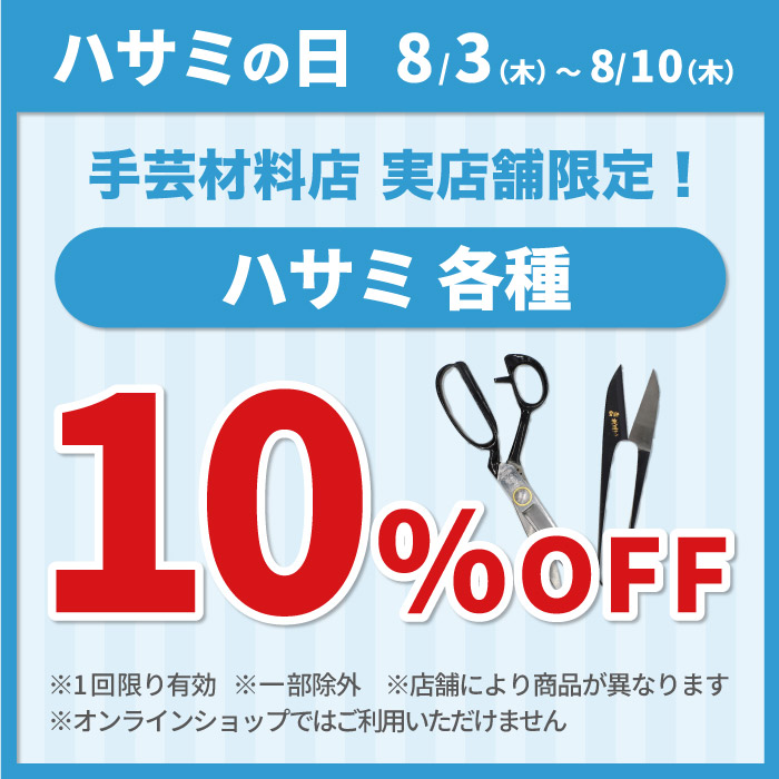 2023年8月3日から「ハサミの日　はさみ10％OFF」アプリクーポン配布のお知らせ