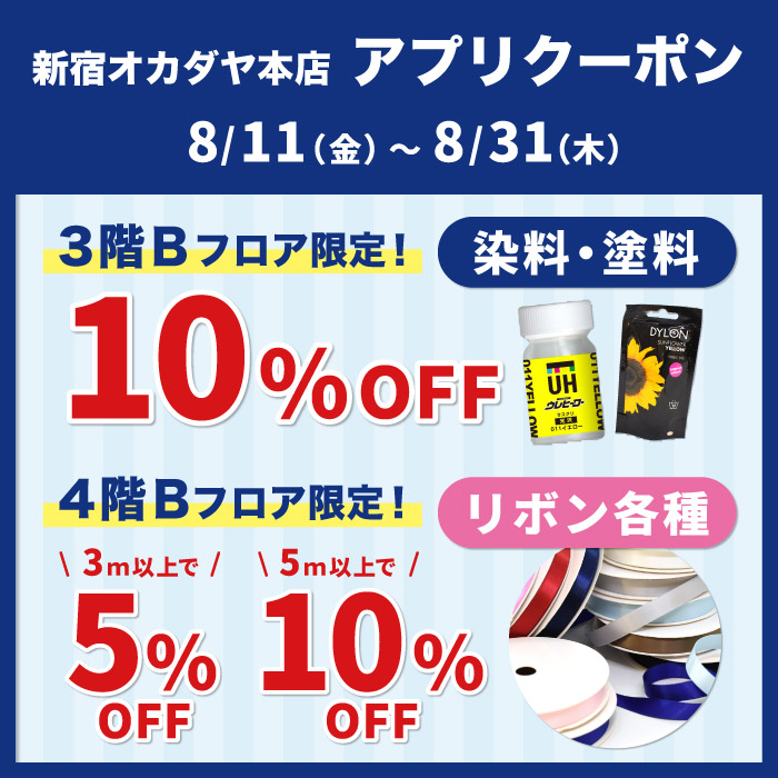 2023年8月11日から新宿オカダヤ本店限定</br>
「染料・塗料10%OFF　リボン3M以上ご購入で5％OFF、5M以上ご購入で10％OFF」アプリクーポン配布のお知らせ（オカダヤポイント会員様限定）