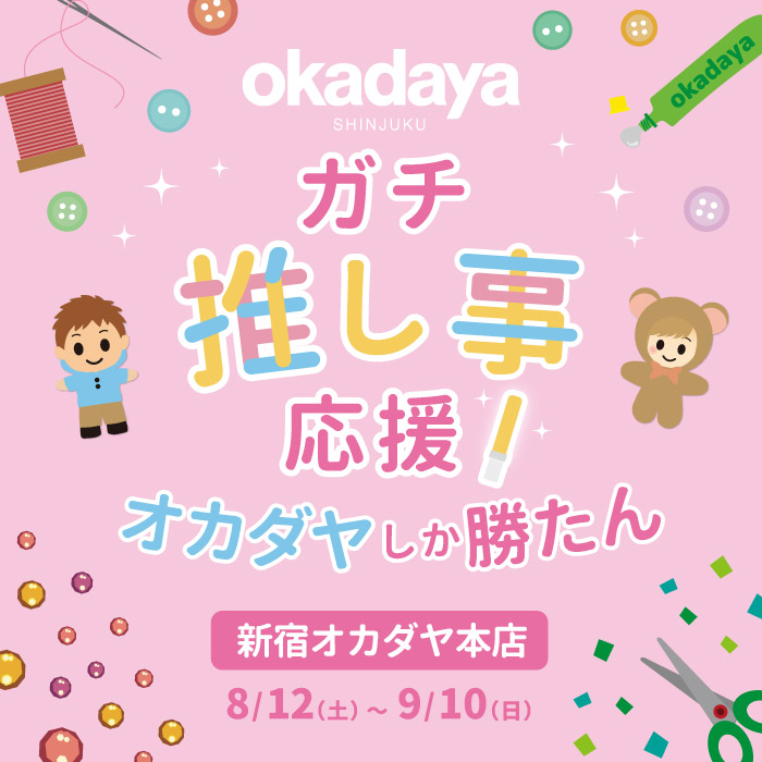 2023年8月12日～新宿オカダヤ本店「ガチ推し事応援！オカダヤしか勝たん」開催のお知らせ