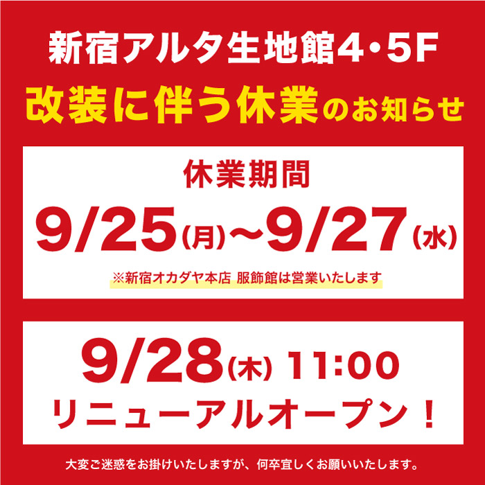 「新宿オカダヤ アルタ生地館 改装・リニューアルオープン」のお知らせ