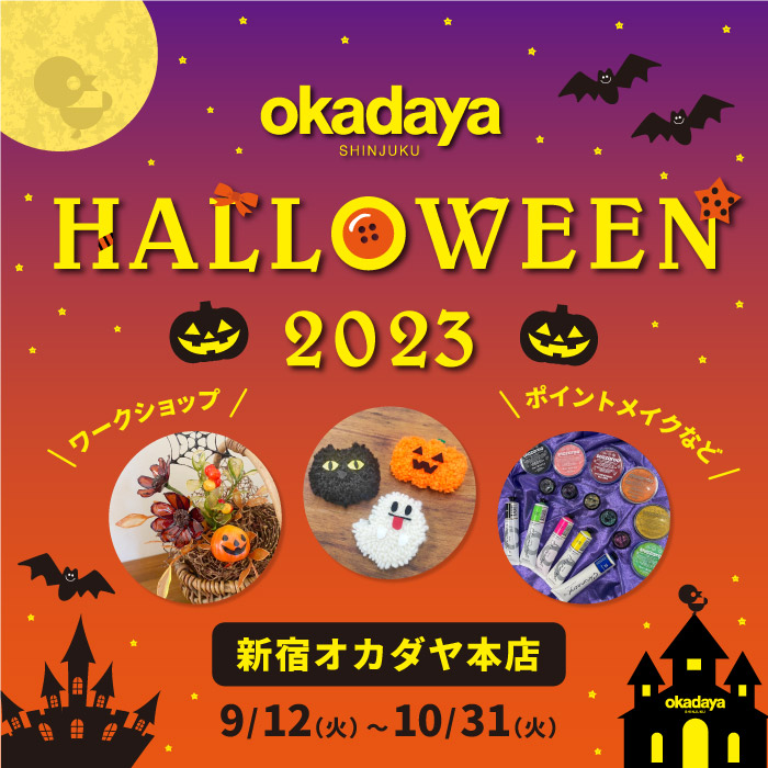 2023年9月12日から新宿オカダヤ本店「okadaya HALLOWEEN 2023」開催のお知らせ