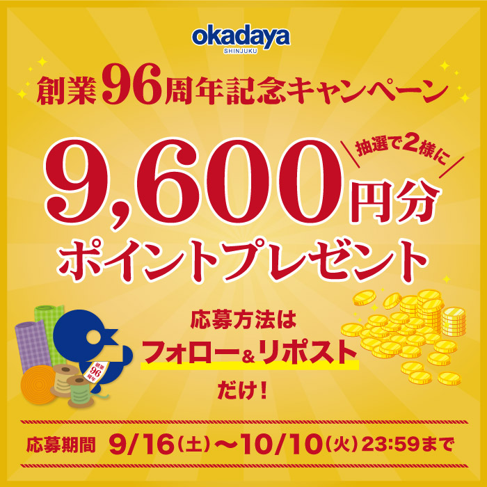 創業96周年記念！アカウントをフォロ―＆リポスト(RT)で当たる！オカダヤポイントプレゼントキャンペーン開催のお知らせ