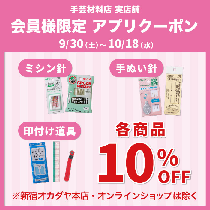 2023年9月30日から「ミシン針・手縫い針・印付け道具 ご購入で10％OFF」アプリクーポン配布のお知らせ（オカダヤポイント会員様限定）