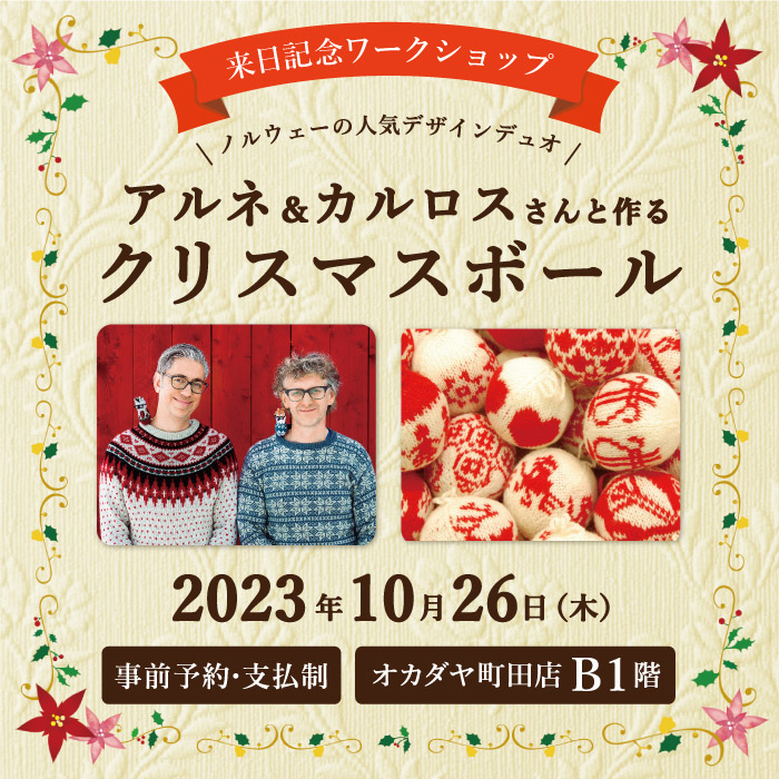 2023年10月26日限定 【来日記念】アルネ&カルロス「クリスマス講習会」開催のお知らせ