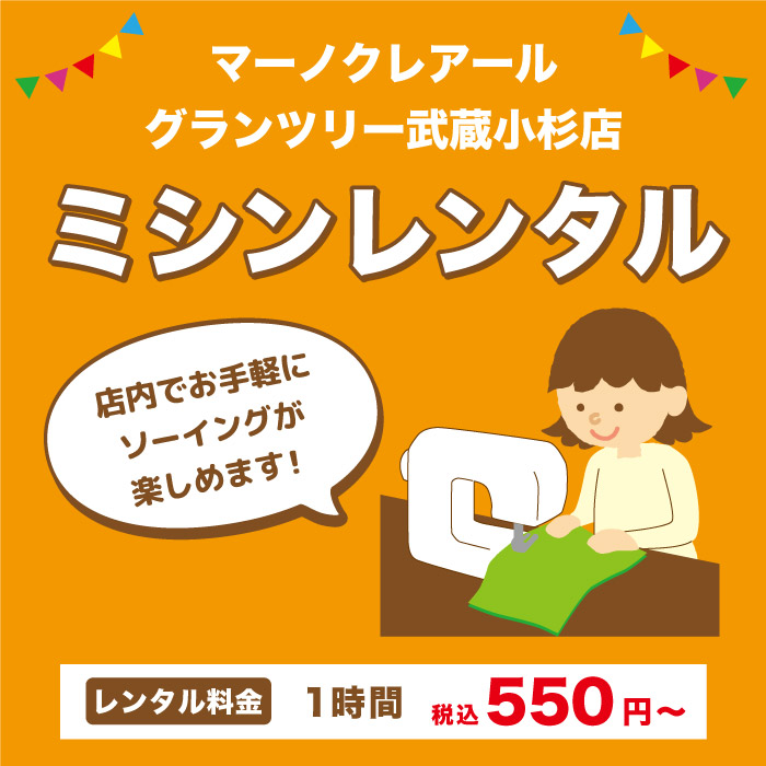 「ミシンレンタルサービスinマーノクレアール グランツリー武蔵小杉店」開始のお知らせ