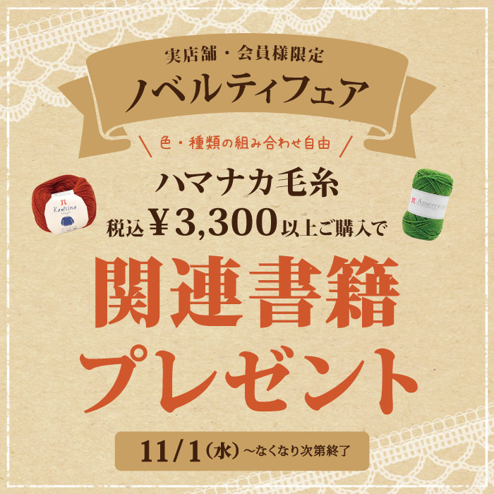 2023年11月1日から「ハマナカ毛糸ノベルティフェア」開催のお知らせ