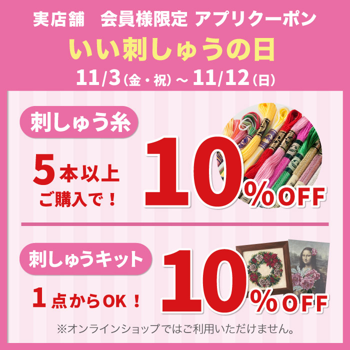 2023年11月3日から「いい刺しゅうの日 刺しゅう糸5本以上・刺しゅうキットご購入で10％OFF」アプリクーポン配布のお知らせ（オカダヤポイント会員様限定）