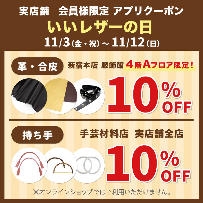 2023年11月3日から「いいレザーの日 革・合皮・持ち手ご購入で10％OFF」アプリクーポン配布のお知らせ（オカダヤポイント会員様限定）