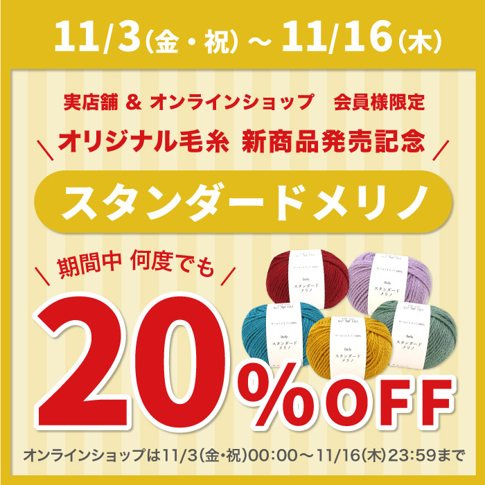 2023年11月3日から「オカダヤオリジナル毛糸新商品スタンダードメリノ発売記念20%OFFキャンペーン」のお知らせ（オカダヤポイント会員様限定）