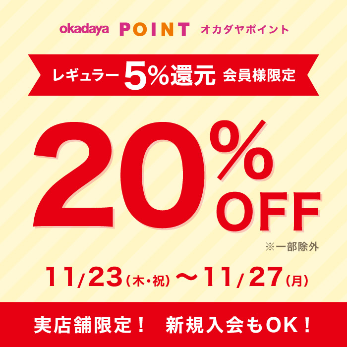 2023年11月23日から「レギュラー（5％還元）会員様限定20％OFFセール」のお知らせ（オカダヤポイント会員様限定）