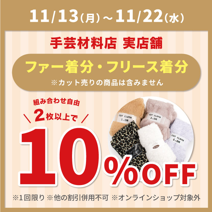 2023年11月13日から「ファー着分・フリース着分2枚以上ご購入で10％OFF」アプリクーポン配布のお知らせ（オカダヤポイント会員様限定）