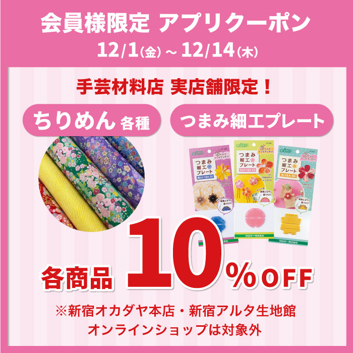 2023年12月1日から「ちりめん各種・つまみ細工プレート10％OFF」アプリクーポン配布のお知らせ（オカダヤポイント会員様限定）