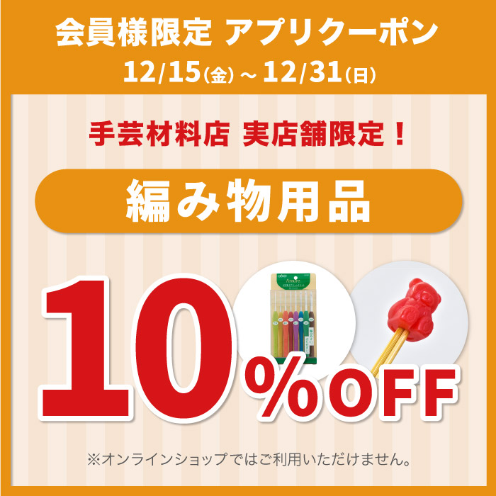 2023年12月15日から「編み物用品10％OFF」アプリクーポン配布のお知らせ（オカダヤポイント会員様限定）