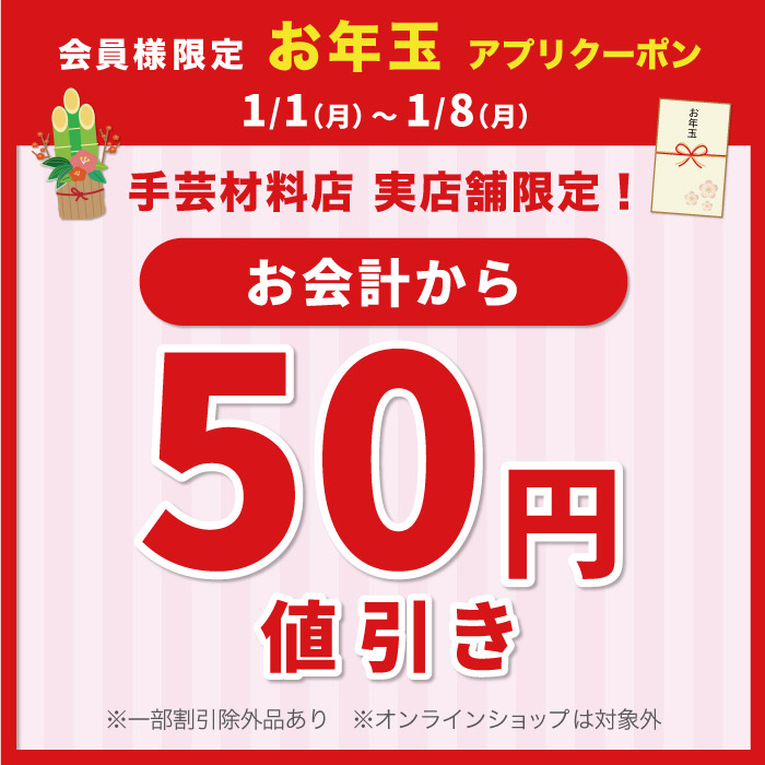 2024年1月1日から「お年玉クーポン50円引き」アプリクーポン配布のお知らせ（オカダヤポイント会員様限定）