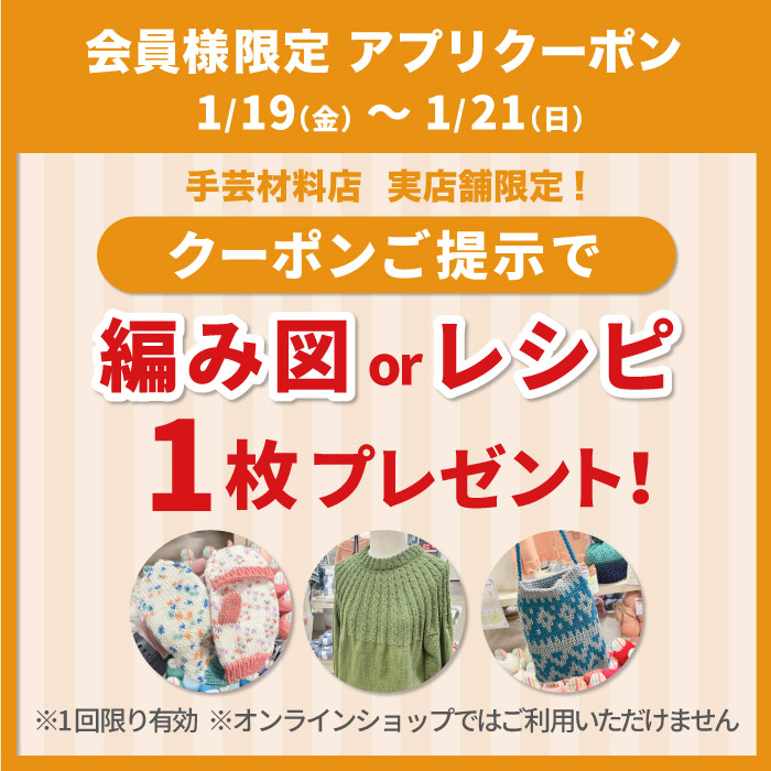 2024年1月19日から「アプリクーポンご提示で編み図またはソーイングレシピ1枚無料プレゼント」キャンペーンのお知らせ（オカダヤポイント会員様限定）